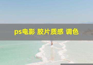 ps电影 胶片质感 调色